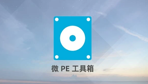 微PE工具箱下载-系统U盘启动盘制作工具