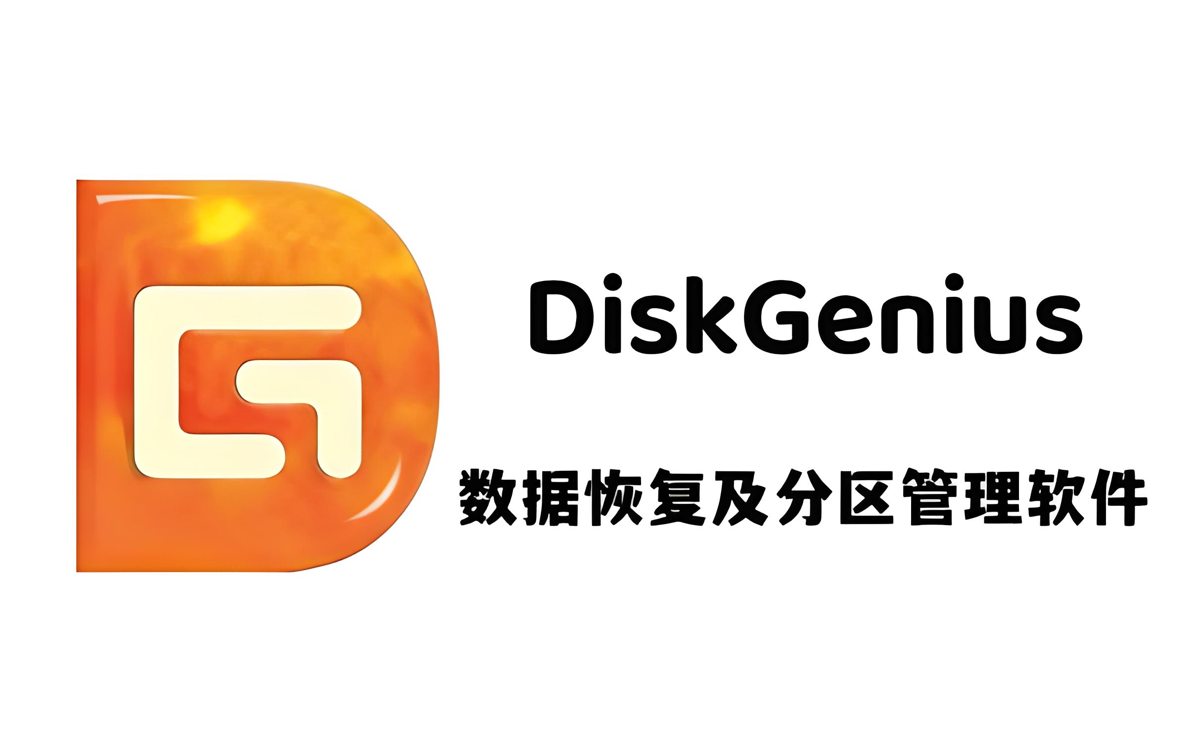 DiskGenius硬盘分区软件数据恢复工具下载
