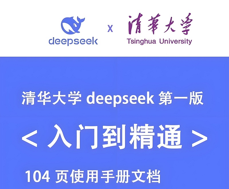 清华大学《DeepSeek：从入门到精通》104页